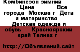 Комбинезон зимний 92 - 98  › Цена ­ 1 400 - Все города, Москва г. Дети и материнство » Детская одежда и обувь   . Красноярский край,Талнах г.
